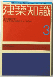 建築知識　3号