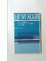 建築知識　08