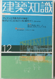 建築知識　12号