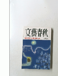 文藝春秋　三月特別号