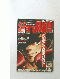 少年マガジン名作セレクション　Vol. 3　2002年6月25日発行