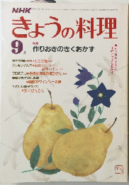 NHK　きょうの料理　昭和59年9月1日発行