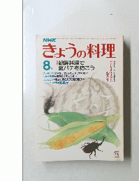 NHK きょうの料理　昭和58年8月1日発行