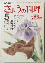 きょうの料理　昭和60年5月1日発行