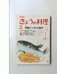 きょうの料理　1984年2月号