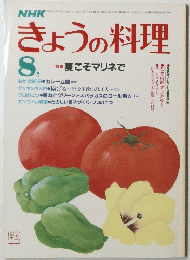 NHK きょうの料理昭和59年8月1日発行