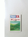 PHP 6 No.661　特集 行きづまった時の明日がきっとよくなる「小さな行動」