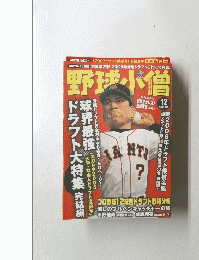 野球小僧　2005年12月号