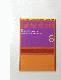 建築知識　8号