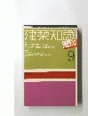 建築知識 2002年9月号