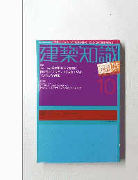 建築知識　10