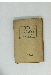 るけ於に校學小　説棈品藥科理　
