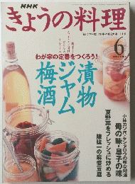 きょうの料理　1999年6月号