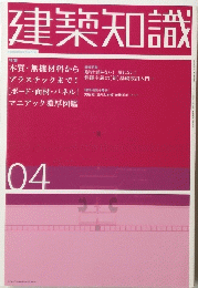 建築知識　04