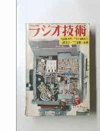 ラジオ技術 1969年5月号