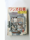 ラジオ技術 1969年5月号