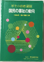 国民の福祉の動向 1994年 第41巻第12号