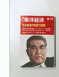 東洋経済　4月11日号