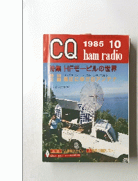 CQ　ham radio　1985年10月号　