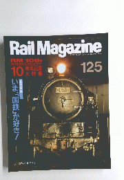 Rail　Magazine　125号