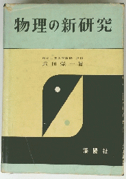 物理の新研究　