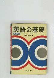 英語の基礎　