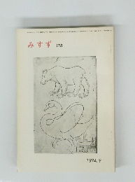 みすず　1974年9月号