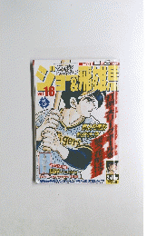 ジョー&飛雄馬 Vol.18 2月10日号