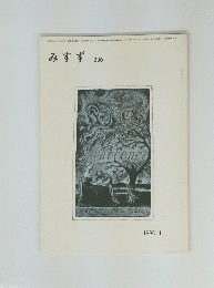 みすず 236　1980年1月号