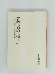 管理者の「孫子」
