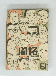 開拓　61号