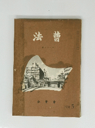 法曹  91号　1958年5月号