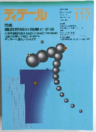 ディテール　季刊・夏季号