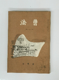 法曹　第九十二号　1958年6月