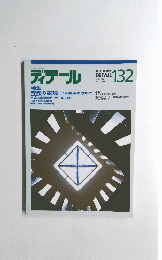 ディテール　132号　1997年4月
