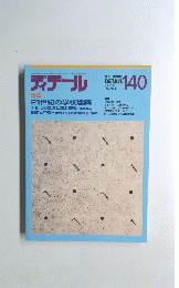 ディテール  1999年4月1日発行 