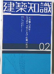 建築知識　02　