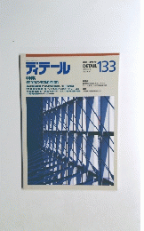 ディテール　133号　1997年7月