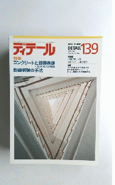 ディテール　1999年1月号