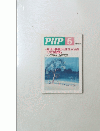 PHP　5月号　No.648