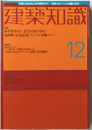 建築知識　12