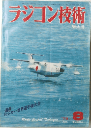 ラジコン技術　8月増大号