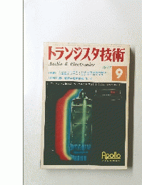 トランジスタ技術 1972年9月号