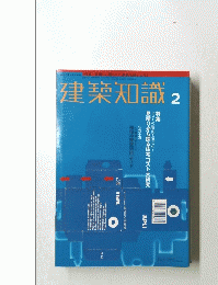 建築知識　2　