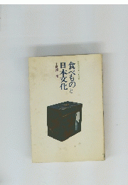 食べものと日本文化　
