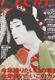 アサヒカメラ　2008年1月号