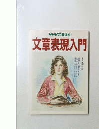 NHK趣味講座　文章表現入門　