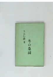 冬の桑園