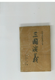 中国古典文学本込弔　三国演義　