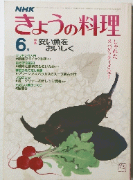 きょうの料理　6月号　